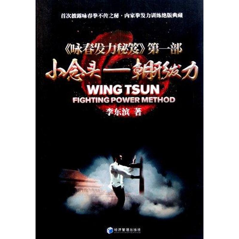 【正版书包邮】小念头朝形发力李东滨经济管理出版社