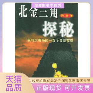 【正版书包邮】北金三角探秘我与大毒枭的一百个日日夜夜李仁堂群众出版社