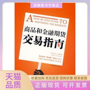 【正版书包邮】商品和金融期货交易指南乔治克莱曼中国青年出版社