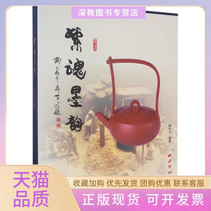 【正版书包邮】紫魂墨韵魏松池西泠印社出版社
