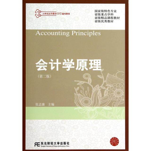 【正版书包邮】会计学原理第2版21世纪高等教育会计通用教材张志康东北财大,书籍/杂志/报纸,大学教材,淘宝优惠券,粉丝福利购,淘宝优惠卷