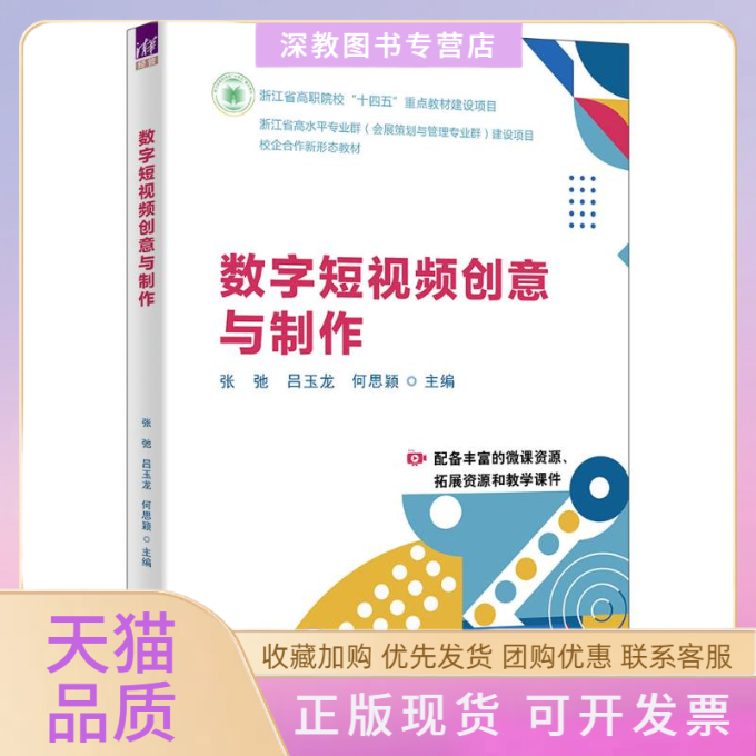 【正版书包邮】数字创意与制作张弛吕玉龙何思颖许佳琴骆海淼沈玥沈飞史清峰唐银庆杨登田志武夏宁宁方小英清华大学出