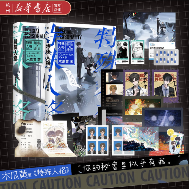 特殊人格木瓜黄著磨铁文化出品