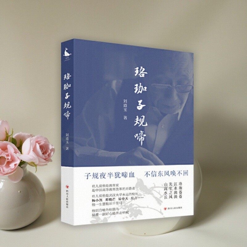 珞珈子规啼签章版刘道玉