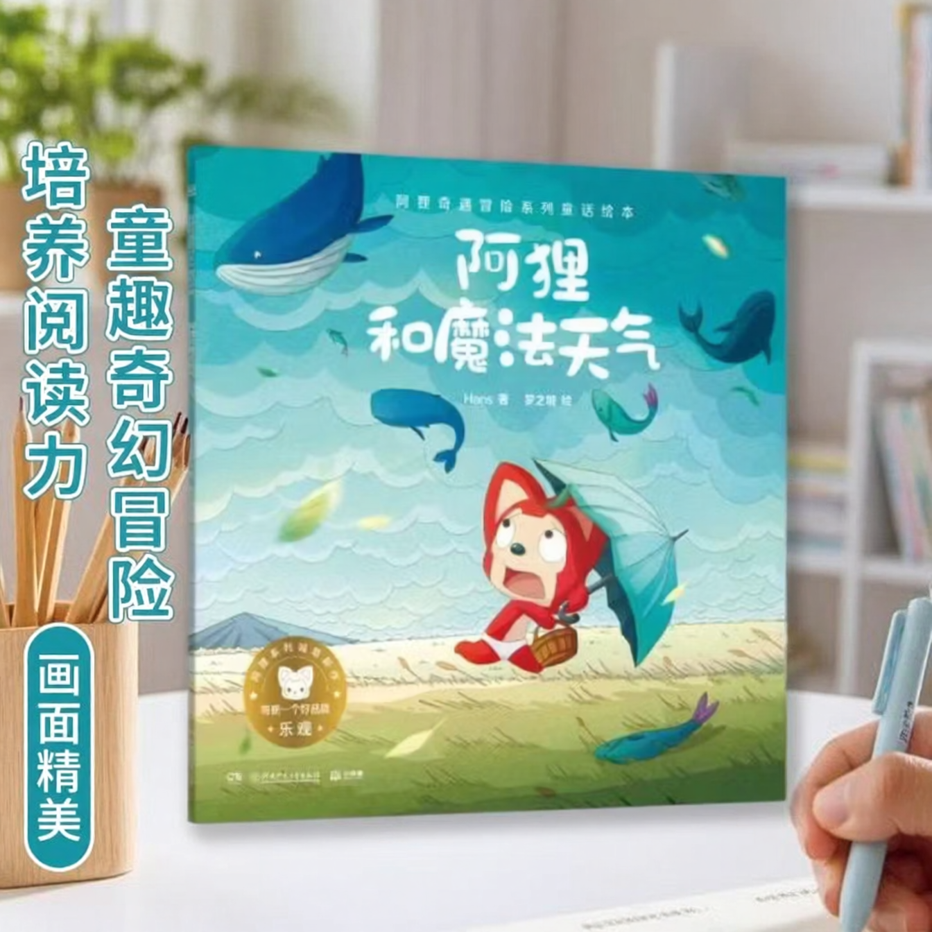 【正版速发】阿狸奇遇冒险系列童话绘本 阿狸和魔法天气 Hans著 梦之城绘 儿童文学 湖南少年儿童出版社 9787556258918