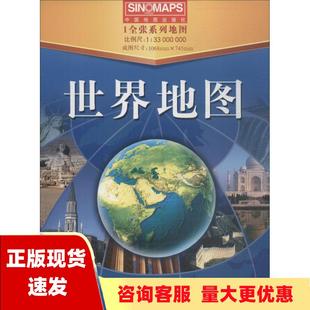 社中国地图出版 免邮 正版 成图尺寸1068745mm中国地图出版 书 折叠版 世界地图盒装 社 费