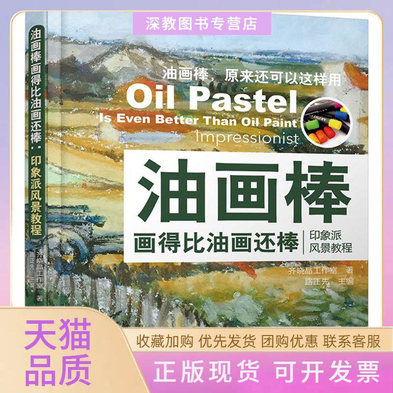 【正版书包邮】油画棒画得比油画还棒齐晓晶工作室上海交通大学出版社