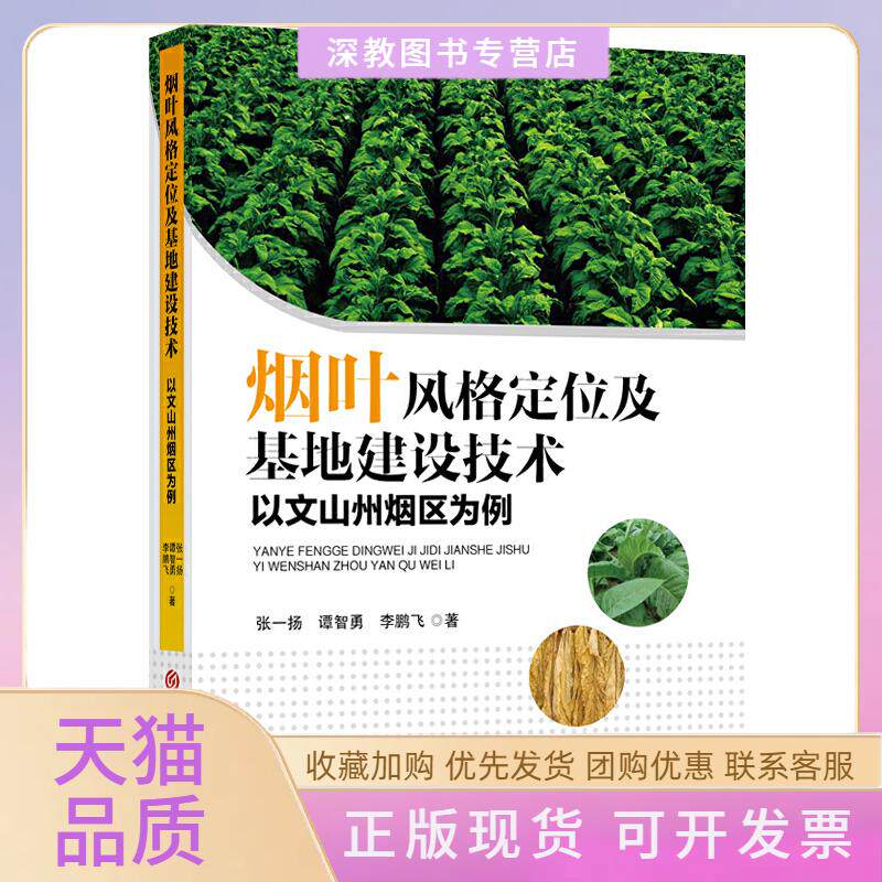 【正版书包邮】烟叶风格定位及基地建设技术以文山州烟区为例张一扬谭智勇飞吉林大学出版社