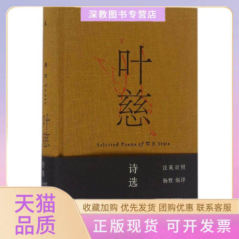 【正版书包邮】叶慈诗选叶慈杨牧广西师范大学出版社