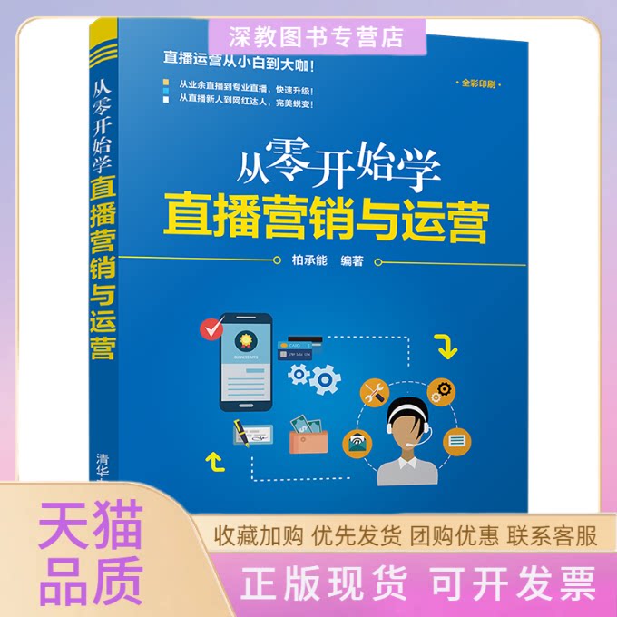 【正版书包邮】从零开始学直播营销与运营全彩印刷柏承能清华大学出版社