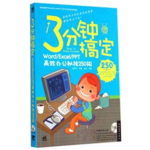 【正版书包邮】3分钟搞定附光盘WordExcelPPT办公秘技250招裴秋红赵鲲孙丽中国青年