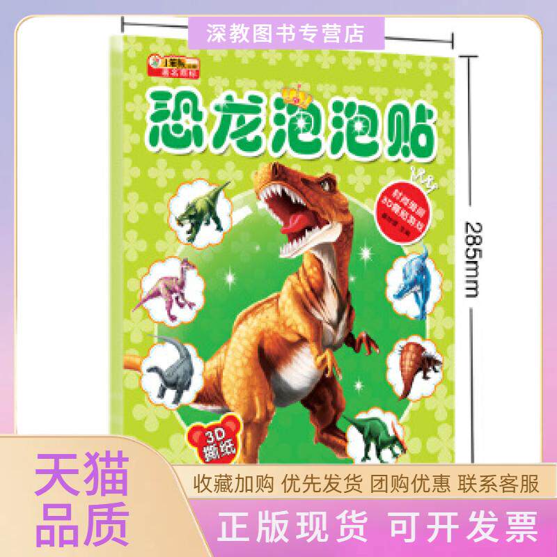 【正版书包邮】时尚绚丽3D撕贴游戏恐龙泡泡贴崔钟雷吉林美术出版社