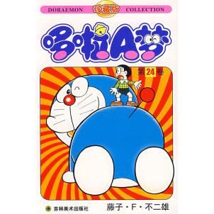 【正版书包邮】哆啦A梦D24卷藤子F不二雄藤子F不二雄碧日吉林美术出版社