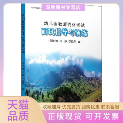 【正版书包邮】幼儿园教师资格面试指导与演练周京峰闫静李迎冬复旦大学出版社