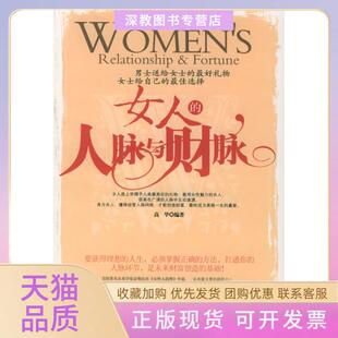 【正版书包邮】女人的人脉与财脉高华中国旅游出版社