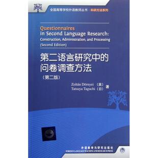 【正版书包邮】第二语言研究中的问卷调查方法第2版科研方法系列全国高等学校外语教师丛书佐尔坦德尔涅伊龙谷田口外语教研