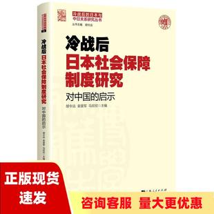 包邮 冷战后日本社会保障制度研究对中国 正版 启示胡令远袁堂军马欣欣上海人民出版 社 书