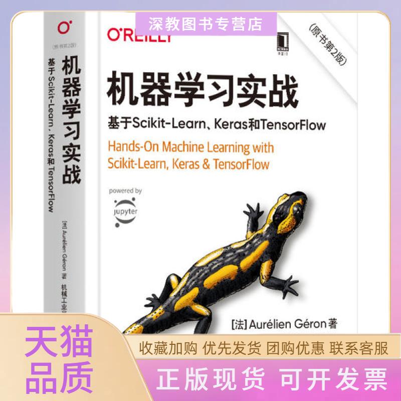 【正版书包邮】机器学习实战基于ScikitLearnKeras和TensorFlow奥雷利安杰龙AurélienGéron宋能辉李娴者机械工业出版社