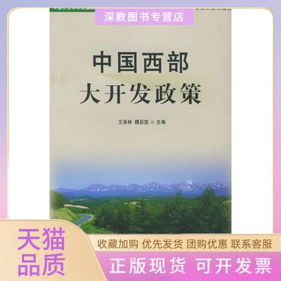 【正版书包邮】中国西部大开发政策王洛林魏后凯经济管理出版社