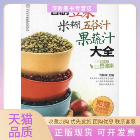 【正版书包邮】自制豆浆米糊五谷汁果蔬汁大全刘桂荣江苏科学技术出版社