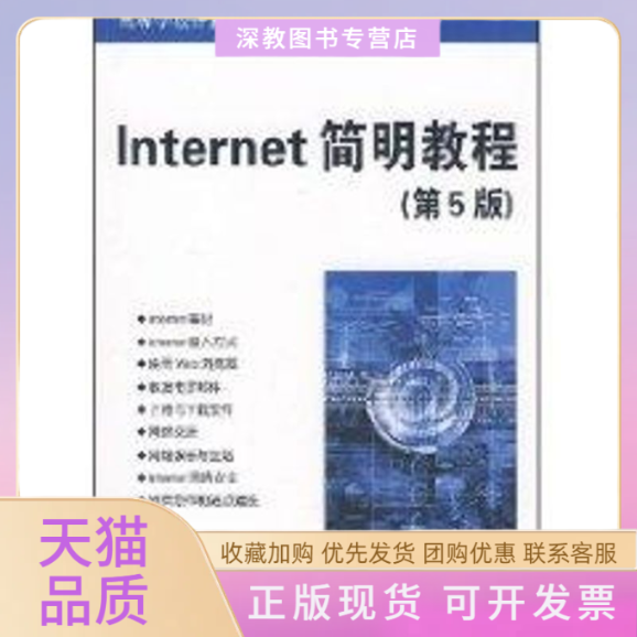 【正版书包邮】INTERNET简明教程第五版高等学校计算机应用规划教材尹辉尹辉清华大学出版社