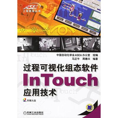 【正版书邮】程可视化组态软件InTouch应用技术马正午周德兴机械工业出版社