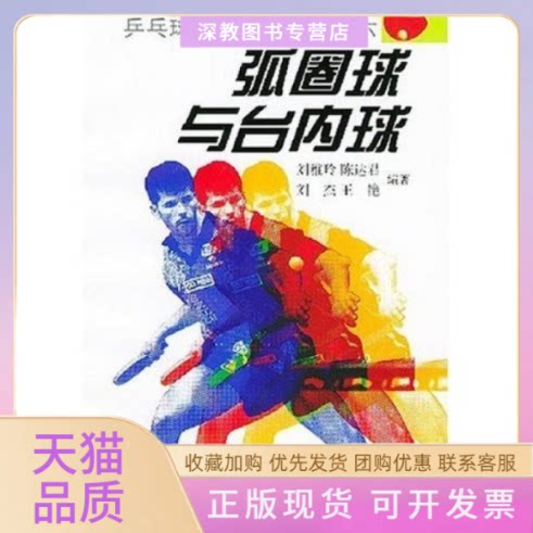 【正版书包邮】弧圈球与台内球乒乓球技战术与训练之六刘雅玲人民体育出版社