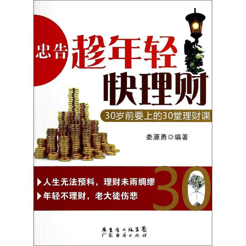 【正版书包邮】忠告趁年轻快理财30岁前要上的30堂理财课娄源勇广东经济出版社,书籍/杂志/报纸,金融,淘宝优惠券,粉丝福利购,淘宝优惠卷