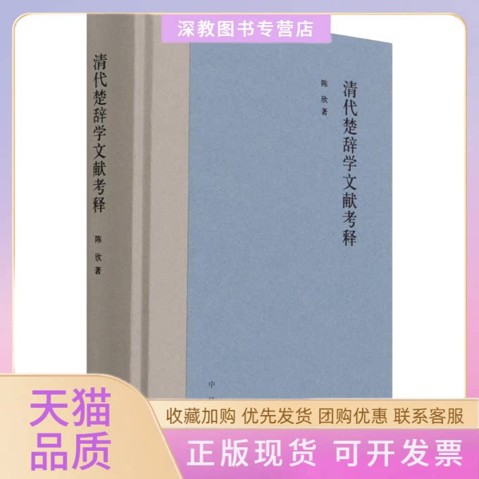 【正版书包邮】清代楚辞学文献考释精陈欣中华书局