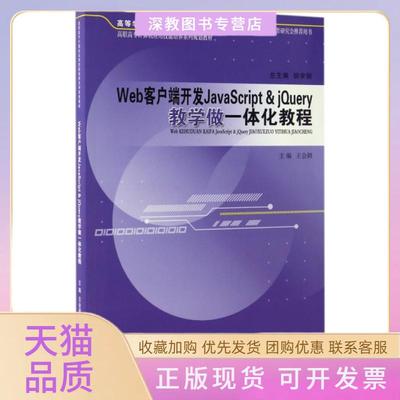 【正版书包邮】Web客户端开发JavaScriptjery教学做一体化教程高职高专计算机应用技能培养系列规划教材王会颖胡学钢安徽大学出