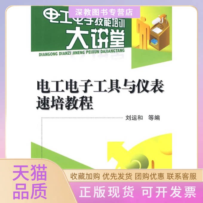 【正版书包邮】电工电子工具与仪表速培教程刘运和机械工业出版社图片