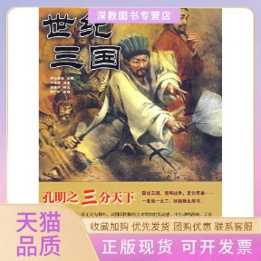 【正版书包邮】世纪三国孔明之三分天下罗吉甫二十一世纪出版社