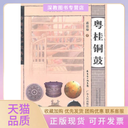 【正版书包邮】粤桂铜鼓蒋廷瑜广东人民出版社,书籍/杂志/报纸,社会科学总论,淘宝优惠券,粉丝福利购,淘宝优惠卷