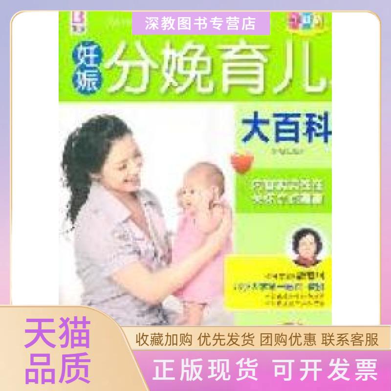 【正版书包邮】妊娠分娩育儿大百科张秀丽中国人口出版社