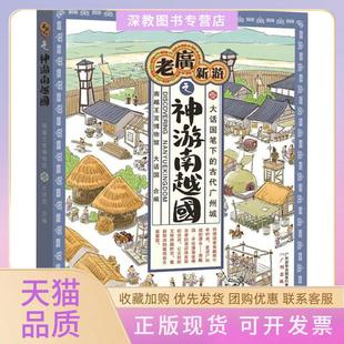 【正版书包邮】老广新游之神游南越国南越王宫博物馆大话国编著作广州出版社