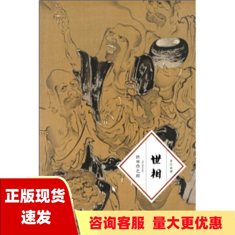 【正版书包邮】世相织田作之助侯为吉林出版集团有限责任公司