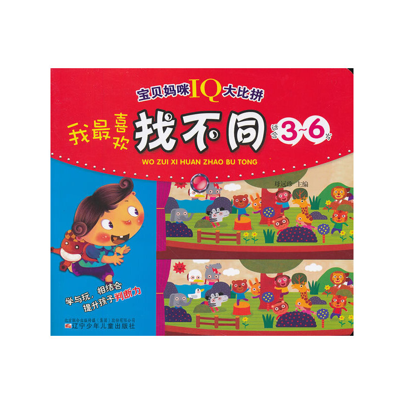 【正版书包邮】宝贝妈咪I大比拼--我喜欢找不同母远珍 编辽宁少年儿童出版社