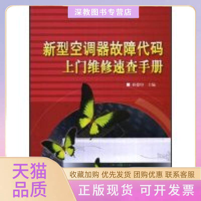 【正版书包邮】新型空调器故障代码上门维修速查手册孙德印水利水电出版社