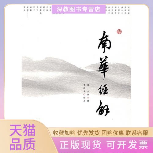 【正版书包邮】南华经解宣颖曹础基校广东人民出版社