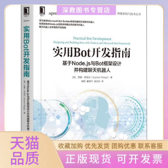 【正版书包邮】实用Bot开发指南基于Nodejs与Bot框架设计并构建聊天机器人美西蒙罗兹加SzymonRozga陶阳董晓宁吴吉庆机械工业出版