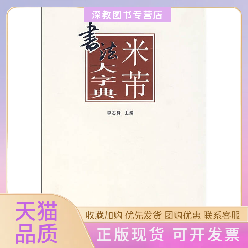 【正版书包邮】米芾书法大字典李志贤张景春姚涵杨国平河南美术出版社