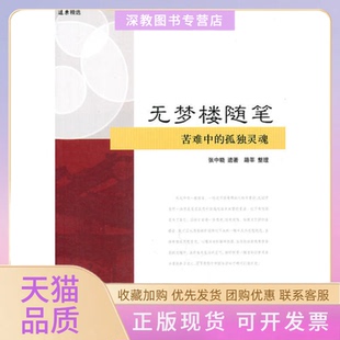 【正版书包邮】无梦楼随笔远东精选张中晓著路莘整理上海远东出版社