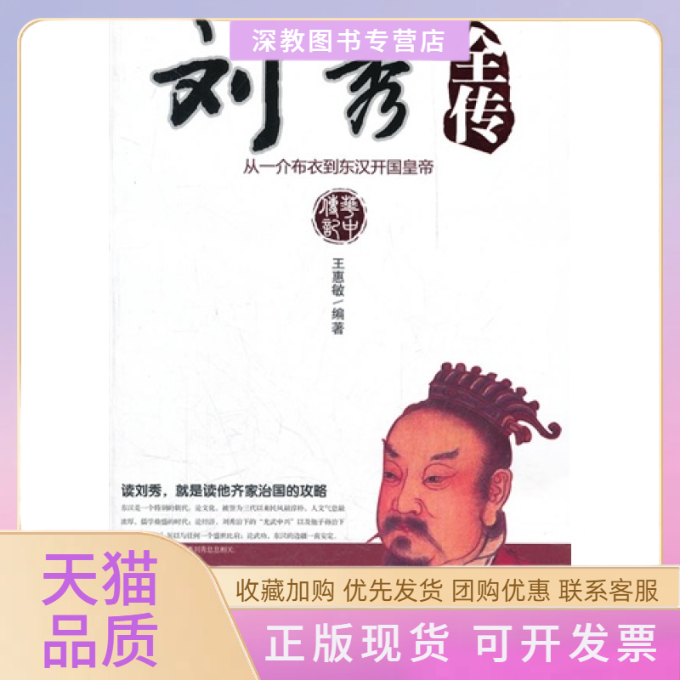 【正版书包邮】刘秀全传从一介布衣到东汉开国皇帝王惠敏华中科技大学出版社