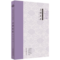 【正版書包郵】中國傳統(tǒng)吉祥文化圖說吉祥止止鄭軍于鞍寧山東畫報出版社