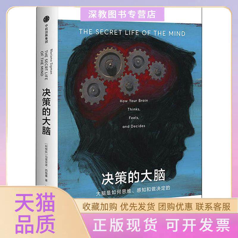 【正版书包邮】决策的大脑大脑是如何思维感知和做决定的马里安诺西格曼中信出版社