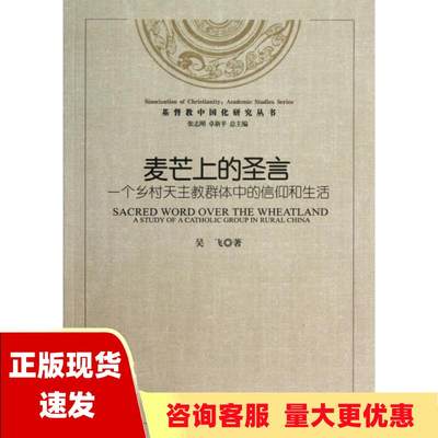 【正版书包邮】麦芒上的圣言一个乡村天主教群体中的信仰和生活吴飞宗教文化出版社