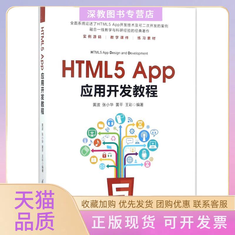 【正版书包邮】HTML5App应用开发教程黄波华黄王彩清华大学出版社