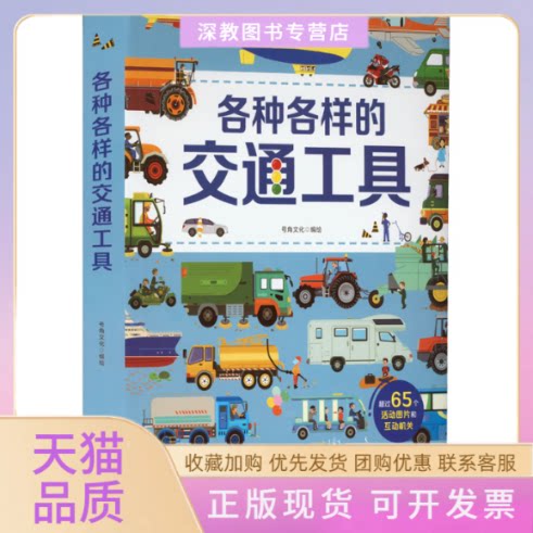 【正版书包邮】各种各样的交通工具儿童挑战项目组中国中福会出版社