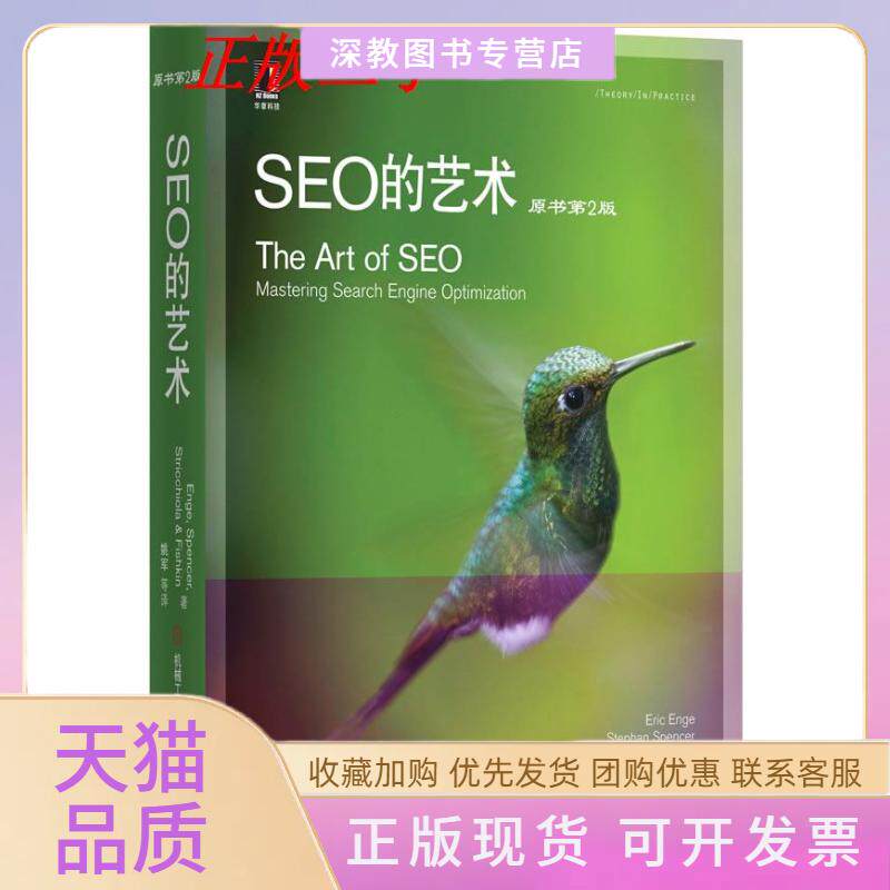 【正版书包邮】SEO的技术原书第2版EricStephanJessieRandFishkin姚军机械工业出版社