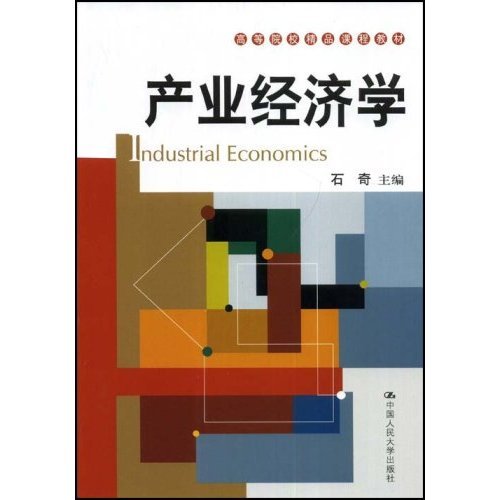 【正版书包邮】产业经济学石奇中国人民大学出版社